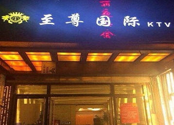 南溪哪个KTV少爷男模妹子服务好-至尊国际KTV消费价格服务点评