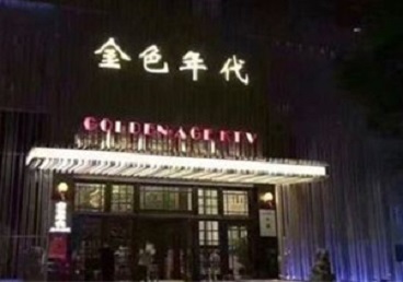 南溪KTV陪唱男公关哪家最便宜-金色年代KTV便宜消费点评